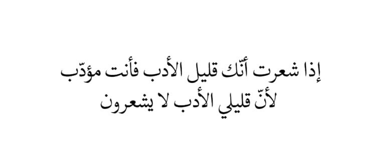 Saat kamu merasa dirimu kurang beretika, itu artinya kamu adalah orang yang memiliki etika. Sebab orang-orang yang tidak mempunyai etika tak akan menyadari hal itu.