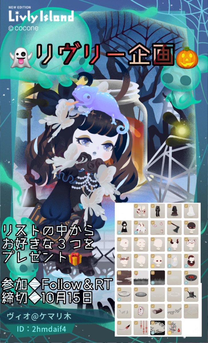 vio_Arcueid's tweet photo. ♡┈┈┈┈┈┈┈┈┈┈♡

#リヴリープレゼント企画

リストの中から、お好きなアイテム３点
選択式でプレゼント🎁

参加▶︎follow ＆ RT🩵
締切▶︎10月15日🎃
たくさんのご応募待ってます♪(๑>◡<๑)

#ヴィオと仲良し企画
#DarkForest https://t.co/NgJKW9P2vl