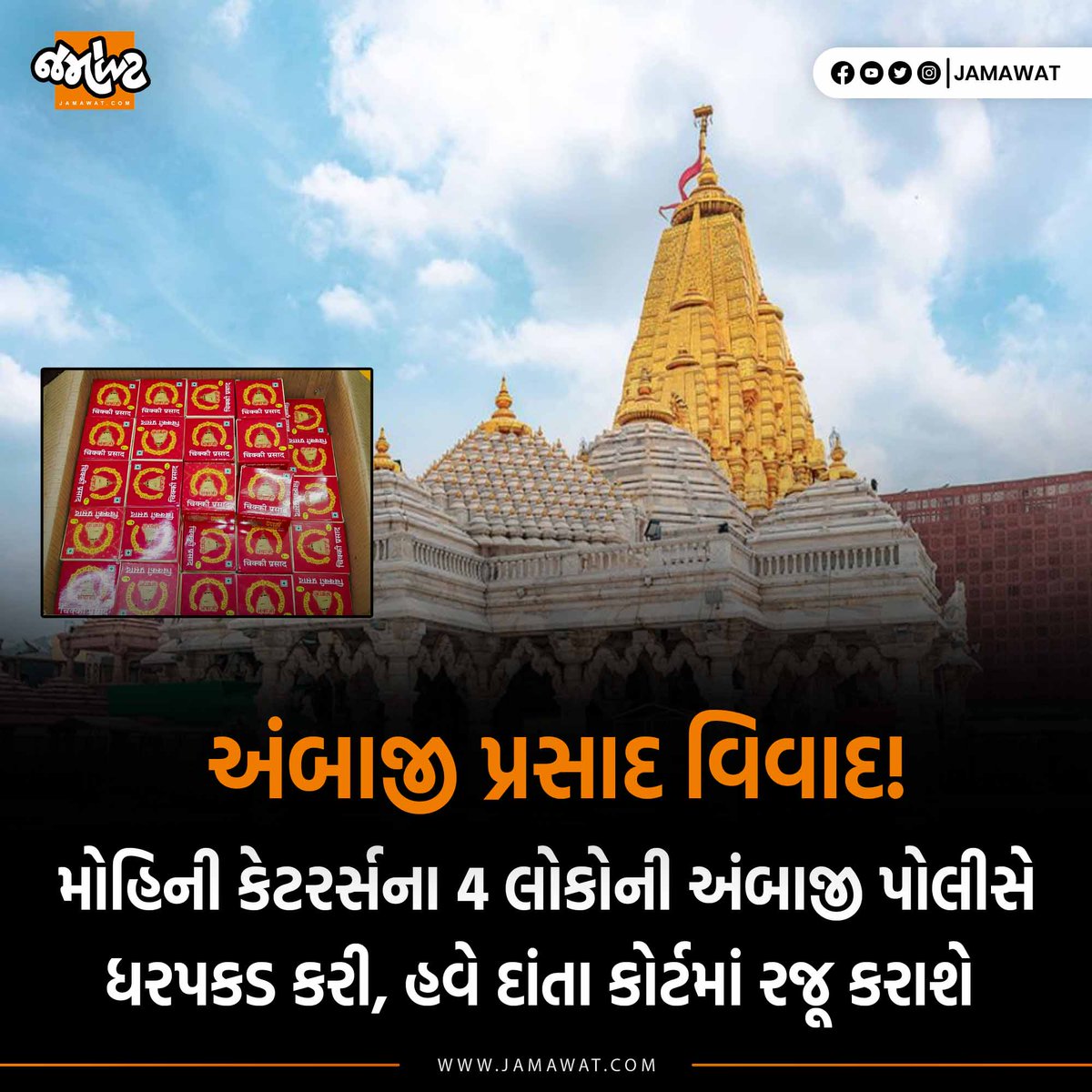 Jamawat3's tweet photo. Ambaji પોલીસે મોહિની કેટરર્સના ચાર લોકોની ધરપકડ કરી | Jamawat
#ambaji #ambajiprasad #MohaniCaterers #ambajipolice #danta #jamawat #jamawatupdate https://t.co/PK0tDf7goh