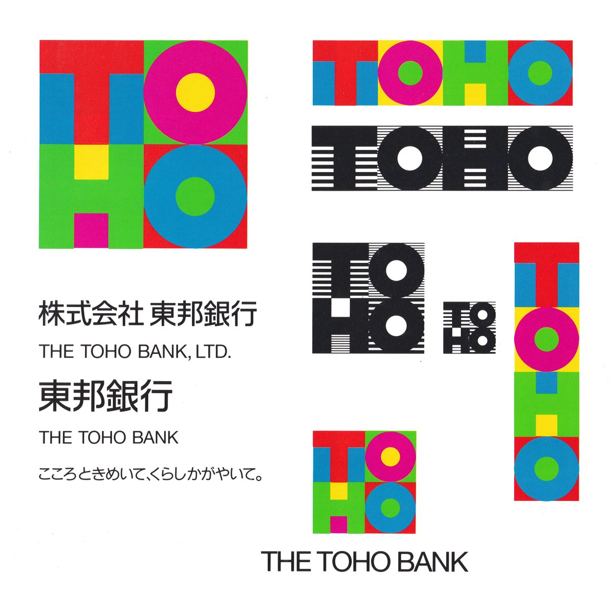 Another lovely Japanese bank brand. The Toho Bank by Susumu Harada, Satoshi Watanabe, Praxis, 1991.

#logos #designtwitter #logodesign #brandarchive #design #graphicdesign #japan #japanesedesign