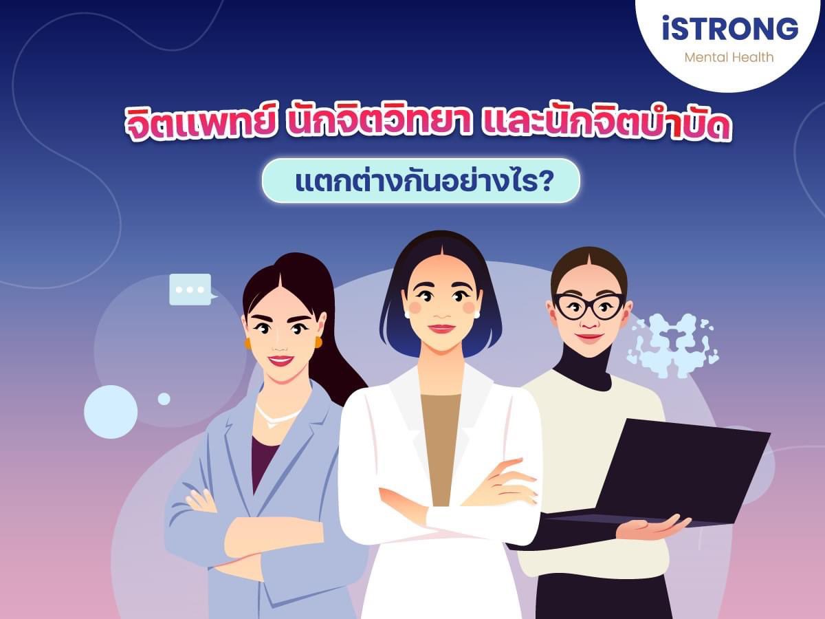 TeamiSTRONG's tweet photo. "จิตแพทย์ นักจิตวิทยา และนักจิตบำบัด"
เหมือน หรือ แตกต่างกันอย่างไร?

#สุขภาพจิต #สุขภาพใจ
#iSTORNG #MentalHealth 
#จิตแพทย์ #นักจิตวิทยา #นักจิตบำบัด
#WorldMentalHealthDay 
#WorldMentalHealthDay2023 https://t.co/2mhQASTFBG