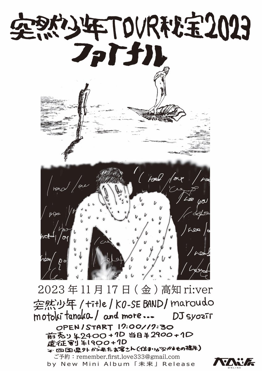memorytrain2012's tweet photo. おしらせ

遂に内容解禁！！！！
TOUR秘宝2023 final
広めて欲しいです。
この日が出来る事に皆さんに感謝
全国からお待ちしております！！！

11/17(金)高知ri:ver
突然少年 TOUR秘宝2023 final

出演
突然少年
title
maroudo
KO-SE BAND
motoki tanaka
＋1 Artist

DJ syozii

open/start 17:00/17:30
adv/door ¥2400/¥2900＋1D
遠征割 ¥1900＋1D
※四国県外からお越しの方(住まいが分かるもの提示)

予約は
各アーティスト又は
remember.first.love333@gmail.com
(カタカナ名/枚数/日にち)