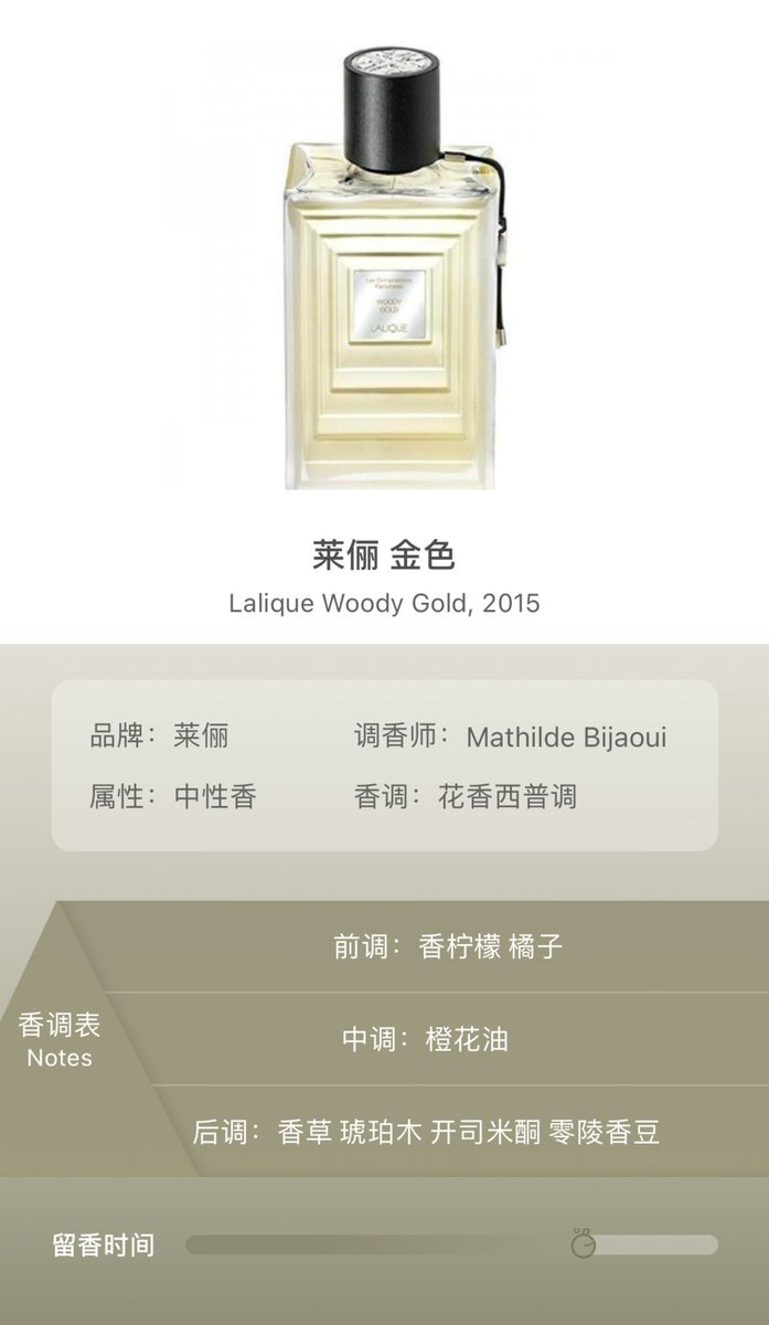 #香水 
真的很爱莱俪的香水瓶子,也是冲颜值入的手.
前调柠檬橘子加香草的味道，有点酸不太甜,没有脂粉气反而还感到了一丝丝肥皂水的洁净气息。后调木质调，焚香感有点重，还有一点烟草感，但无烟雾缭绕的浑浊感。
总的来说是个十分好穿的中性香，很像夹着烟但不点燃，白衬衣高马尾，有飒爽笑容的青年 https://t.co/we16MWZOI0