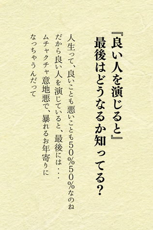 病院のスタッフ研修で講師に呼んでもらった時のリアルな話なの。

終末医療の看護師さんたち５０名ほど

お話の中で、おじいちゃんおばあちゃんで、良い人を演じるてると最後には暴れる人になりませんか？って話をしたら、みんなその通り〜って！

やはり２０％くらいは意地悪でいた方が良いみたい😊