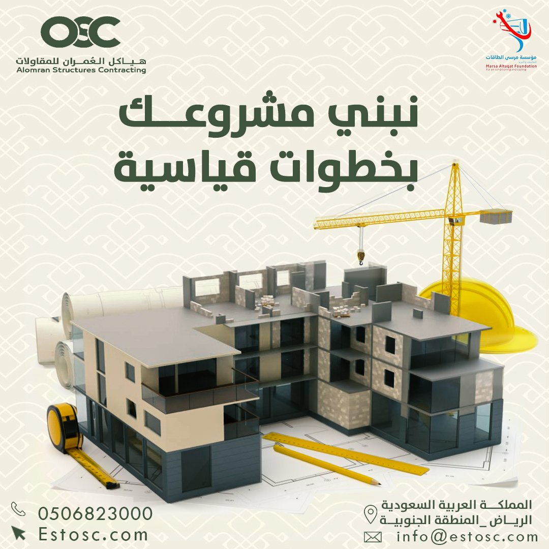 Est_osc0's tweet photo. استلم مشروعك على المفتاح..
هياكل العمران .. يخطط بدقة
وينفذ باحترافية
تواصل معنا ودعنا نبدأ في بناء مستقبلك معًا 
@MARSA_ALTAQAT
#مقاولات_بناء #مقاولات_عامة #مقاولات_تجارية_وسكنية #مقاولات_الرياض #مشاريع_تجارية #هياكل_العمران_للمقاولات
#المنطقة_الجنوبية
#بناء #تصاميم_إنشائية https://t.co/cXS1YK2GuV