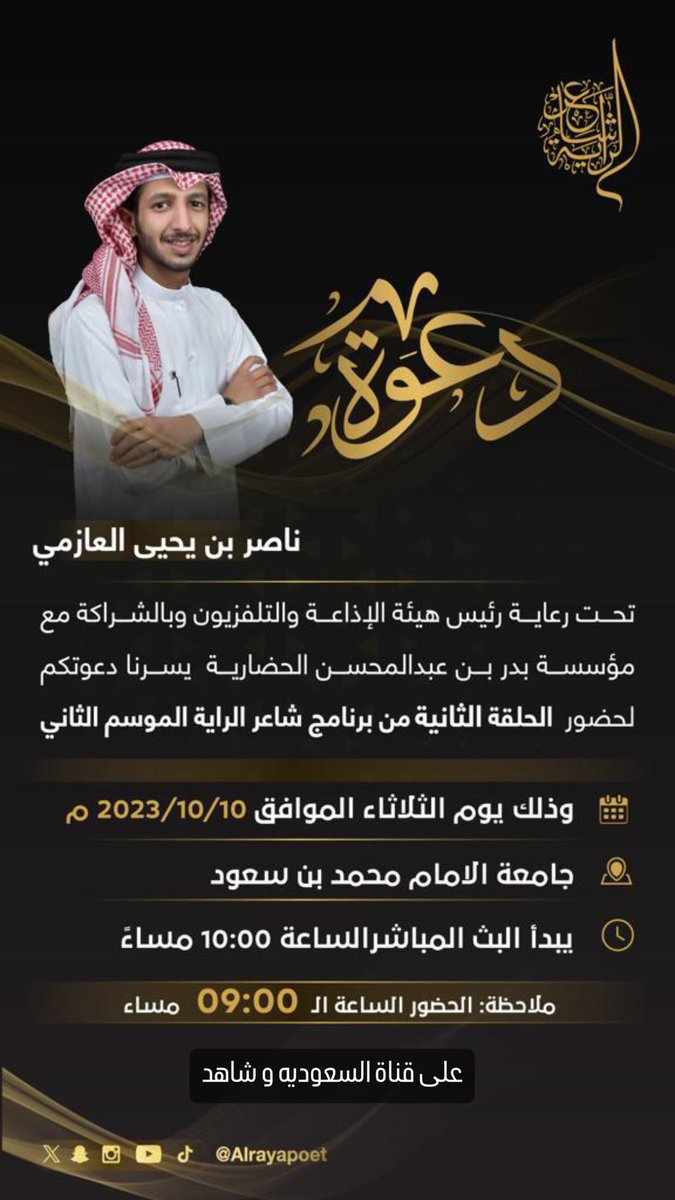 انتظرونا الليله في مسرح جامعة الامام محمد بن سعود و على قناة السعوديه و شاهد 

#شاعر_الراية