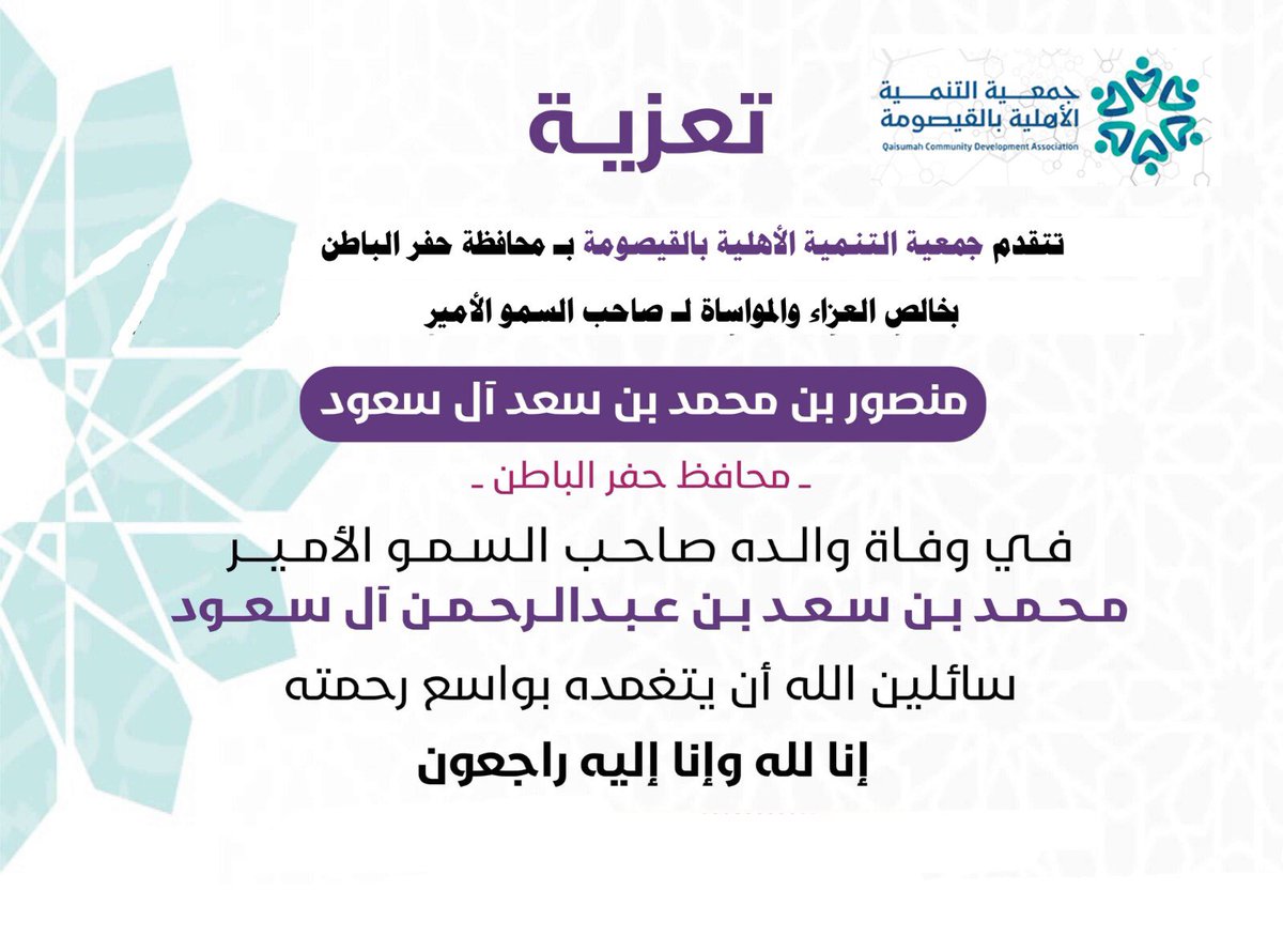 Tnmih's tweet photo. تتقدم جمعية التنمية الاهلية بـ #القيصومة 
بخالص العزاء المواساة لصاحب السمو الامير منصور بن محمد بن سعد آل سعود #محافظ_حفرالباطن 
في وفاة والده صاحب السمو الأمير 
محمد بن سعد بن عبدالرحمن آل سعود
سائلين الله أن يتغمده بواسع رحمته. https://t.co/JnbYLrmIBu