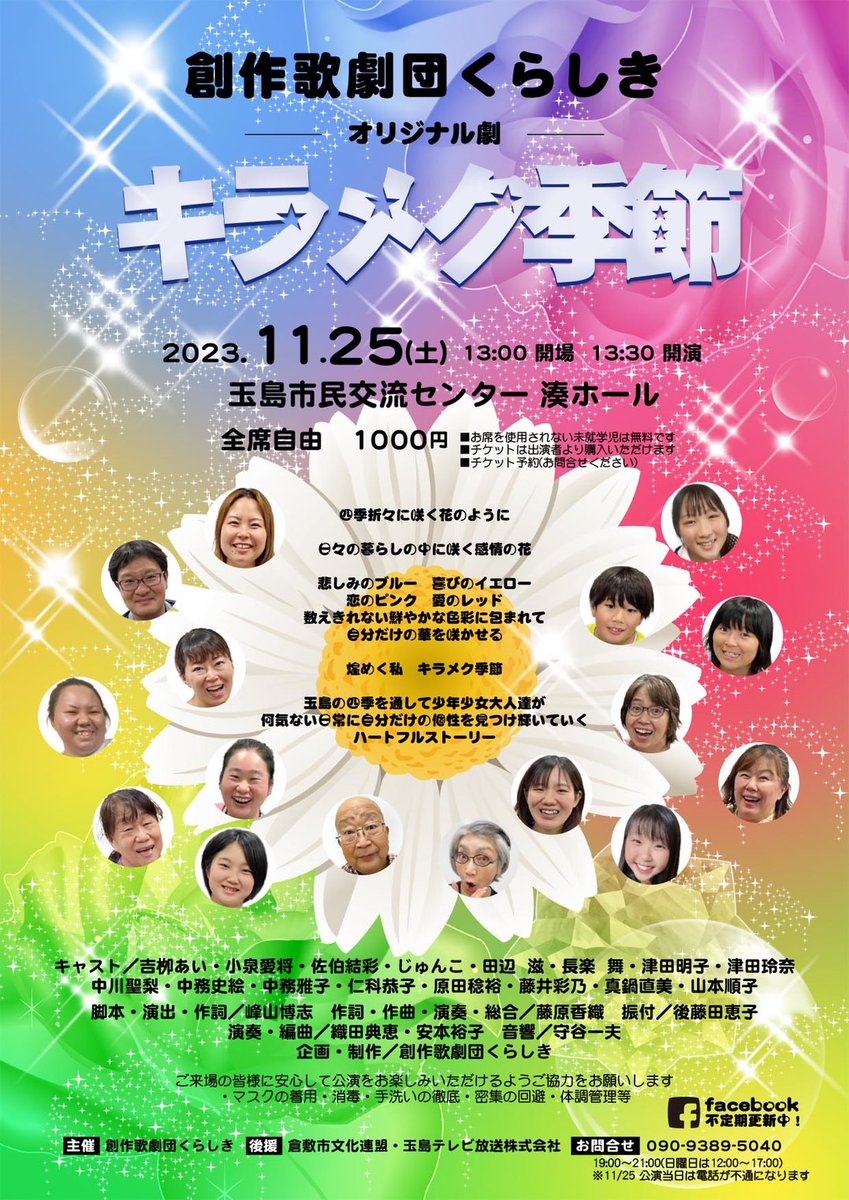 11月末の土曜日にはもう一つ所属している創作歌劇団くらしき「キラメク季節」にも出演いたします！
絶賛稽古に励んでおります！
こちらもどうぞよろしくお願いします！

#創作歌劇団くらしき
#キラメク季節