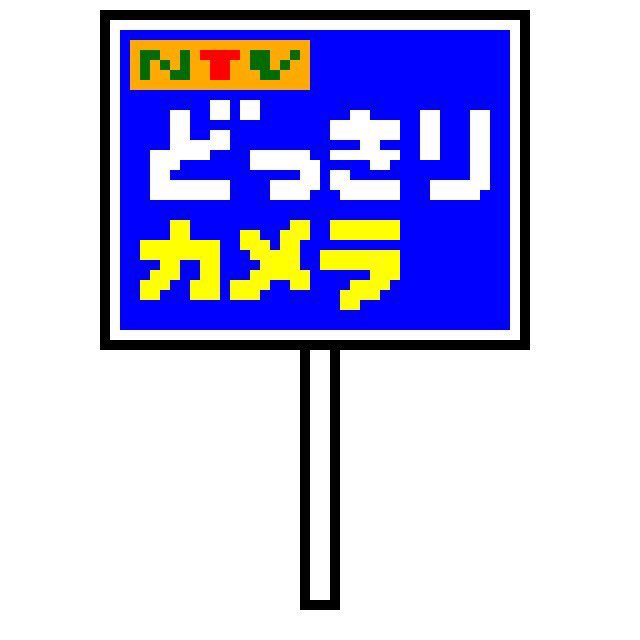 今日はドット絵の日か!