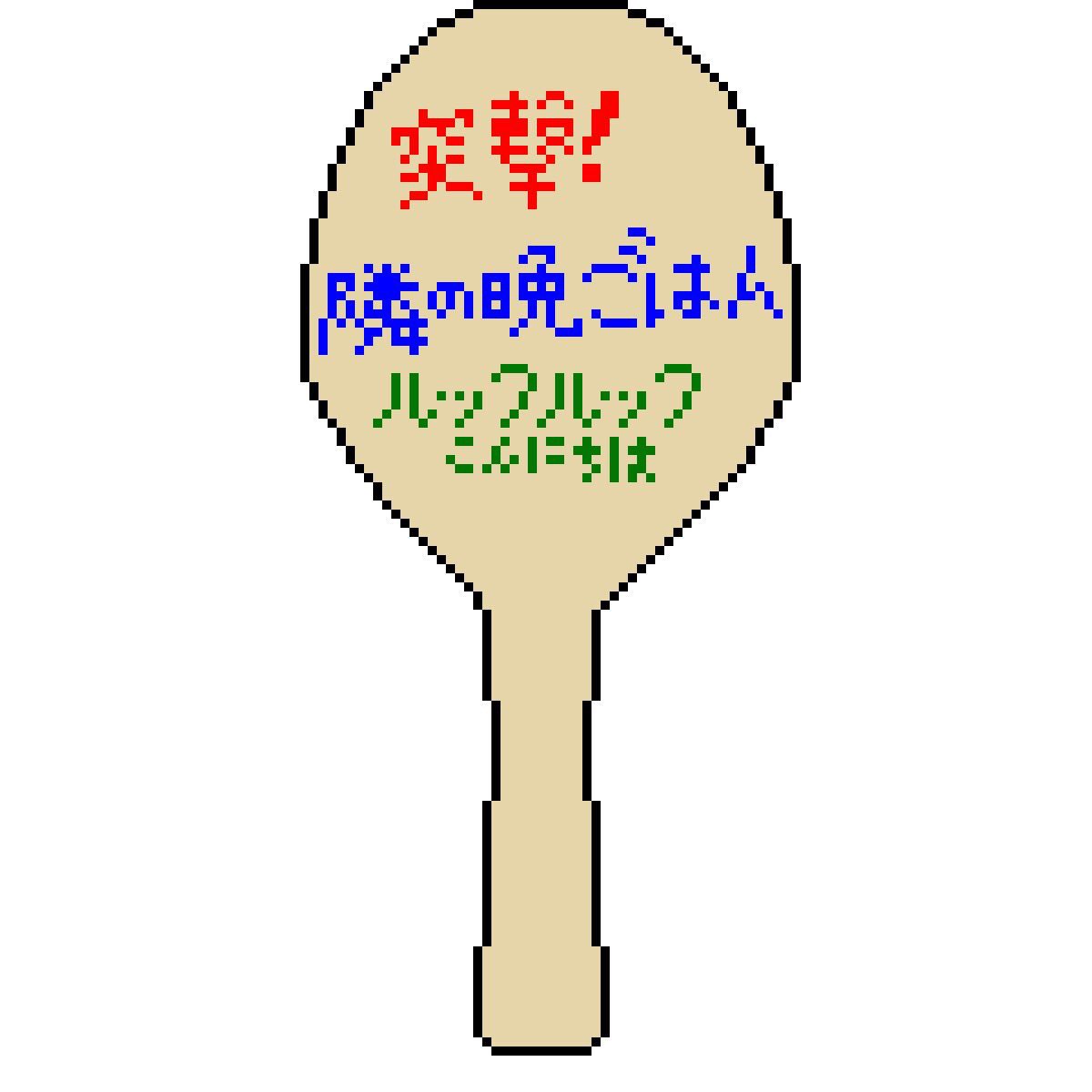 今日はドット絵の日か!