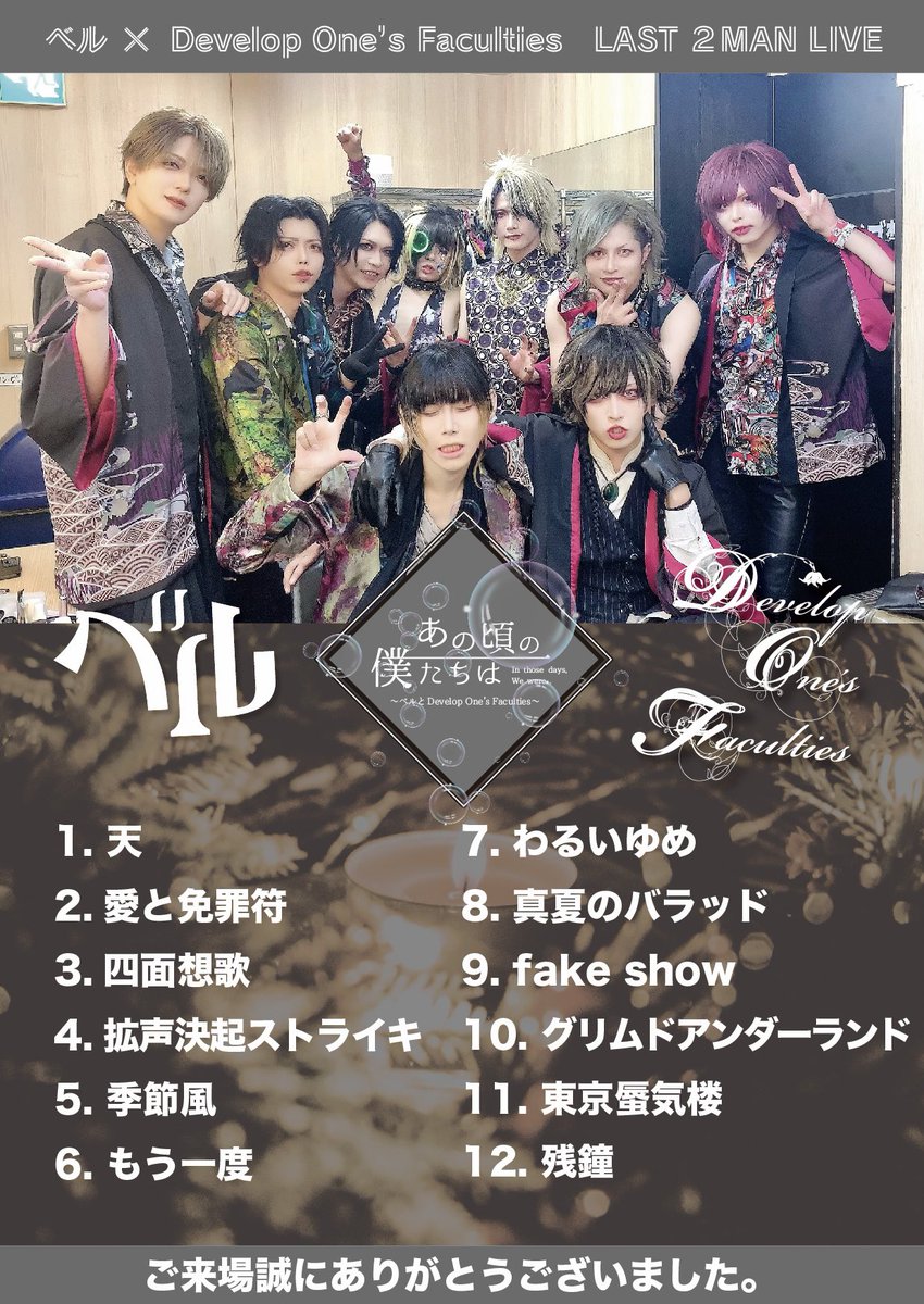 belle__official's tweet photo. 🔔本日のセットリスト🔔

2023.10.10 池袋EDGE
ベル × Develop One's Faculties 2マン
『あの頃の僕たちは』
ご来場誠にありがとうございました。

✔︎ 次回LIVE
2023.10.11 池袋EDGE
ベル × ホタル × heidi. 3マン
東京歌謡症 re:症例3 
『未来へのアンコール』

💿次回インストアイベント
『哀愁ロマンチカ』リリースイベント
2023.10.13 渋谷HMV 18:00〜

↓↓ベル最新曲サブスク↓↓
https://t.co/EfVvdhEQYY