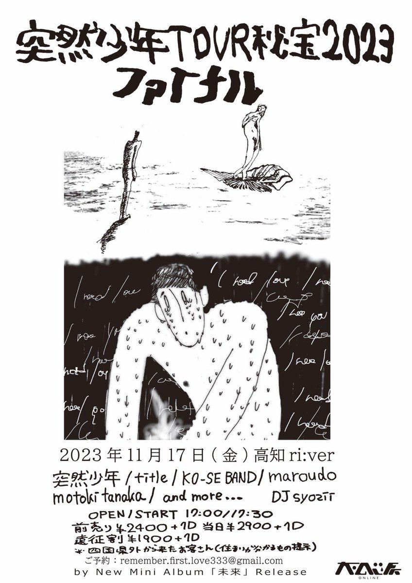 11/17title高知でライブ！
突然少年のツアーファイナル！！！
色んな思い出があるバンド。
titleで突然少年と一緒にやんのはかなり久しぶりやからめちゃくちゃ楽しみ🔥
メンツも最高！
ファイナル祝うでえ〜皆んな来てえ〜！！
