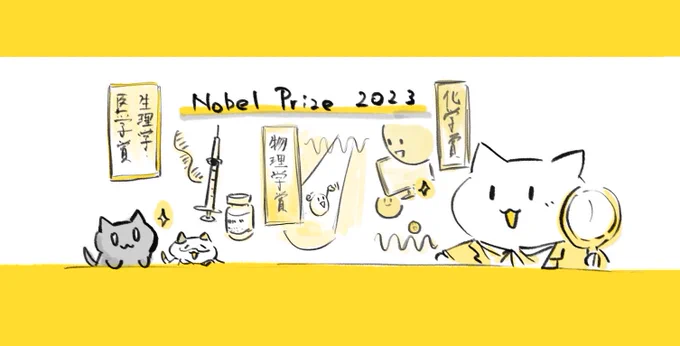 ノーベル賞自然科学三賞2023🏅 