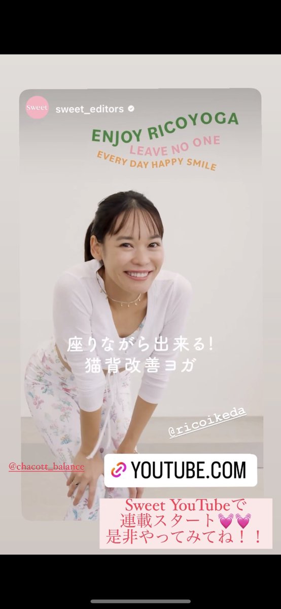 ricoricopyon's tweet photo. sweetのyoutubeで🤍
ヨガ連載始まりました🧘‍♀️

ENJOY RICO YOGA
誰も置いていかないから安心して
やってみてね！！！
ウェアのスタイリングも楽しみに
してもらえたら嬉しいな🥳🥳 https://t.co/g8aHHuevH8