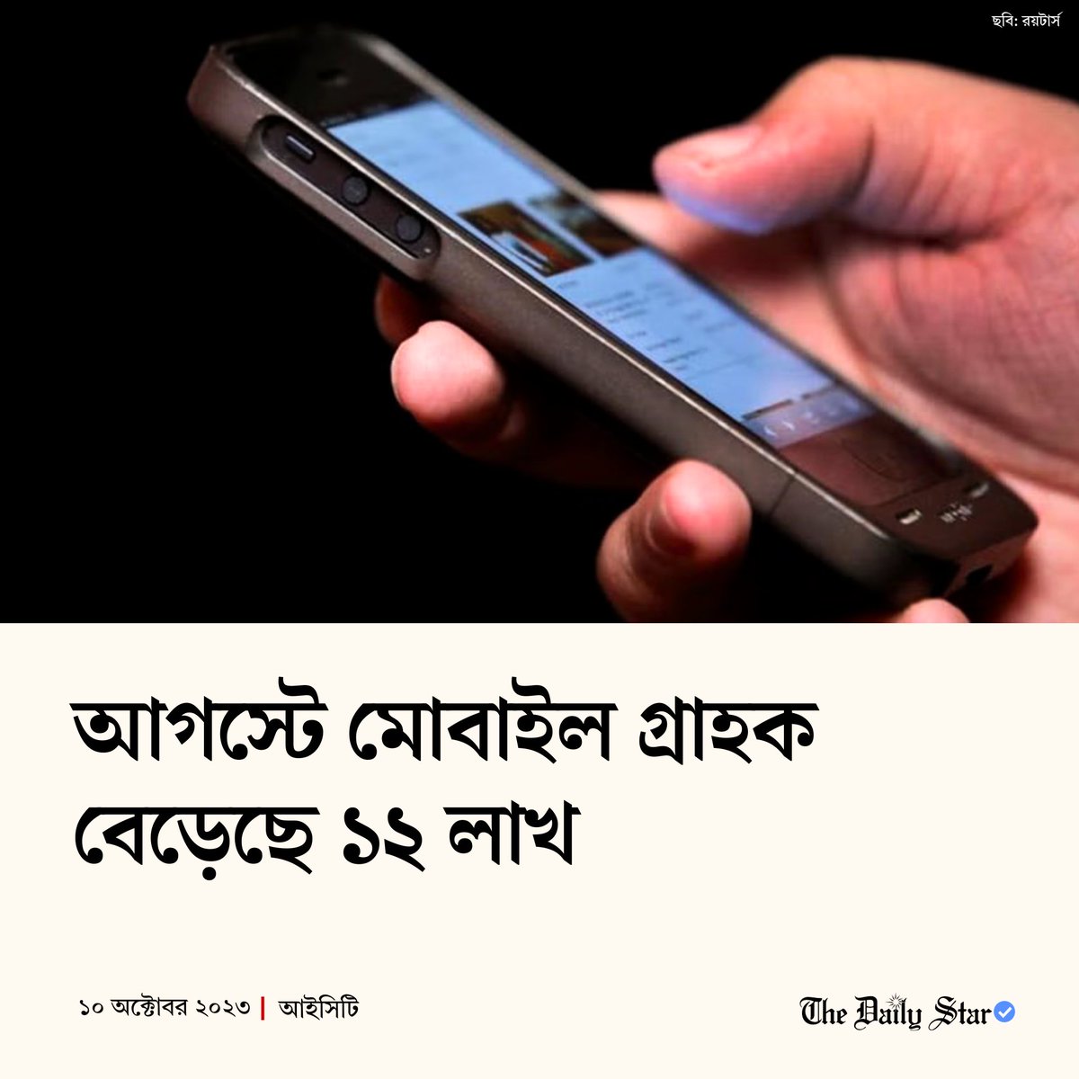 dailystarnews's tweet photo. বিস্তারিতঃ https://t.co/ThObOMsfdo
#Bangladesh #Telecom #NewsUpdates #Cellphone #MobilePhoneUsers #Technology https://t.co/XKd0P7yxr2