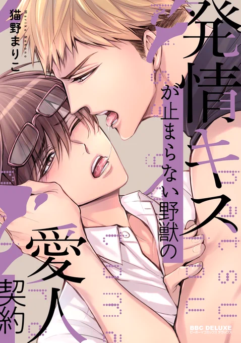 🌸まんが王国限定・引き込まれる世界観を堪能♪キャンペーン 10月20日まで🌸
「発情キスが止まらない野獣の愛人契約」が参加中です!

オラオラ系プロ野球選手✕スポーツメーカー真面目サラリーマン
幼馴染のすれ違いラブストーリー

ぜひお得なこの機会に読んで下さいね～!😊 