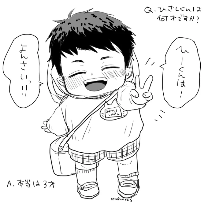 小さい子あるあるのやつなんですが、ちまこい三サンに「いくつ?」て聞いたら元気に指二本にしながら「ひーくんはよんさい!」って言われたい(本当は三才) 