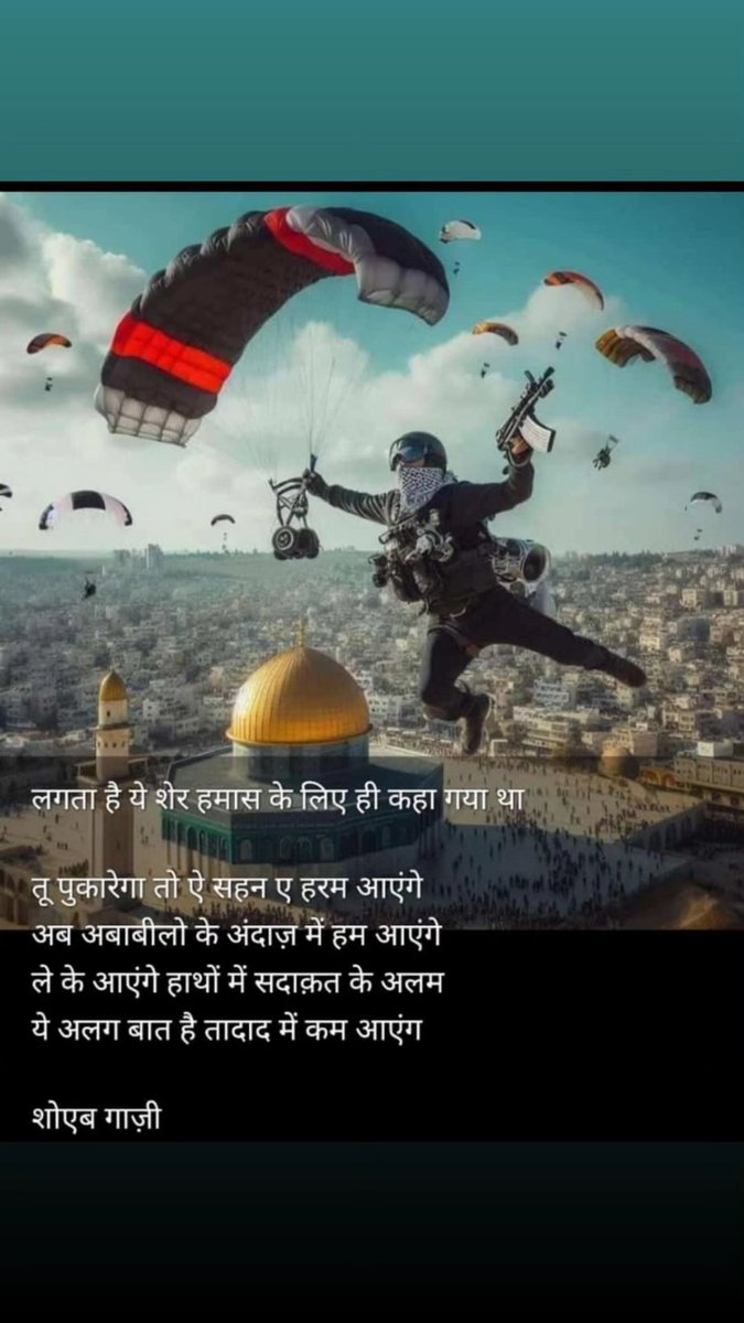 तू पुकारेगा तो ऐ सहन ए हरम आएंगे
अब अबाबीलो के अंदाज़ में हम आएंगे
ले के आएंगे हाथों में सदाकत के अलम
ये अलग बात है तादात में कम आएंगे
#FreePalaestine