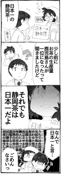 以前頂いたコメントより。ありがとうございました!
静岡さんのお茶へのプライドは高い。

#うちのトコでは #うちトコ #四国四兄弟 