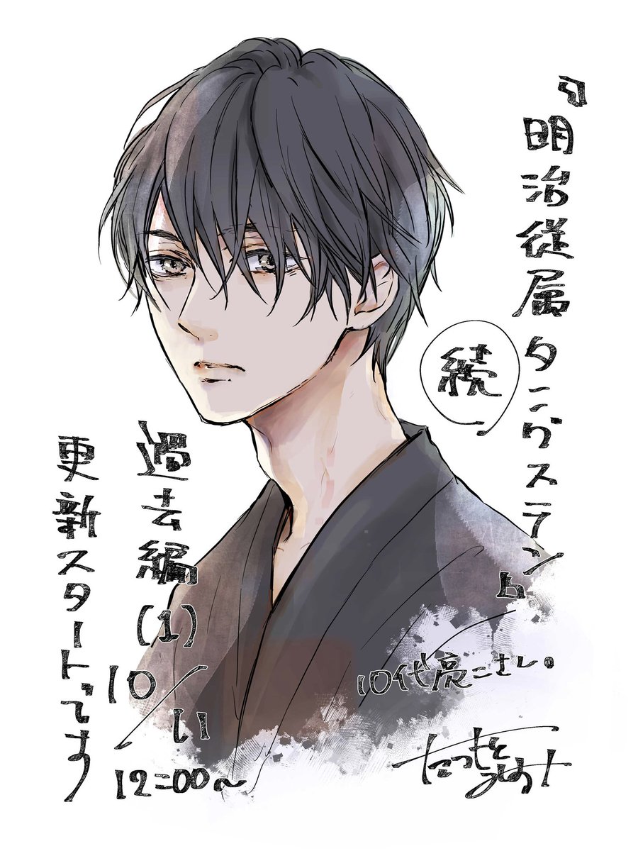 『明治従属タングステン』続編は明日10月11日(水)昼12:00頃〜公式サイトにて更新予定です^ ^
登録不要、無料で読めます✨
https://t.co/vRlGgGbWqP