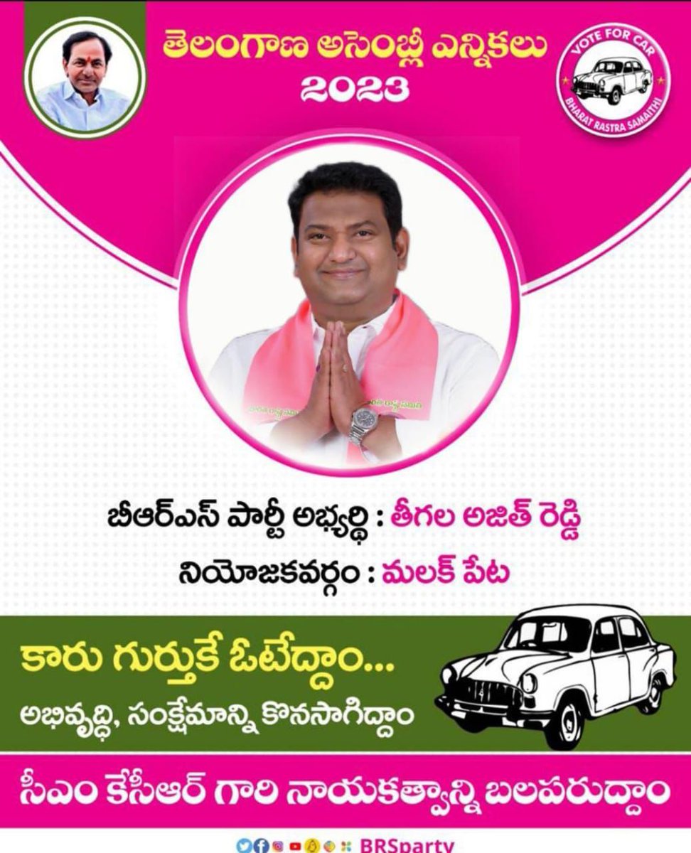 vinod_rachamala's tweet photo. #_Vote_For_CAR
#Vote_For_BRS

Vote For Mr.Teegala Ajeet Reddy Anna Garu
(MLA Candidate,Malakpet Constituency)
@KTRBRS @sunaritha_t @ajeetreddyteega https://t.co/w0NELcOfXA