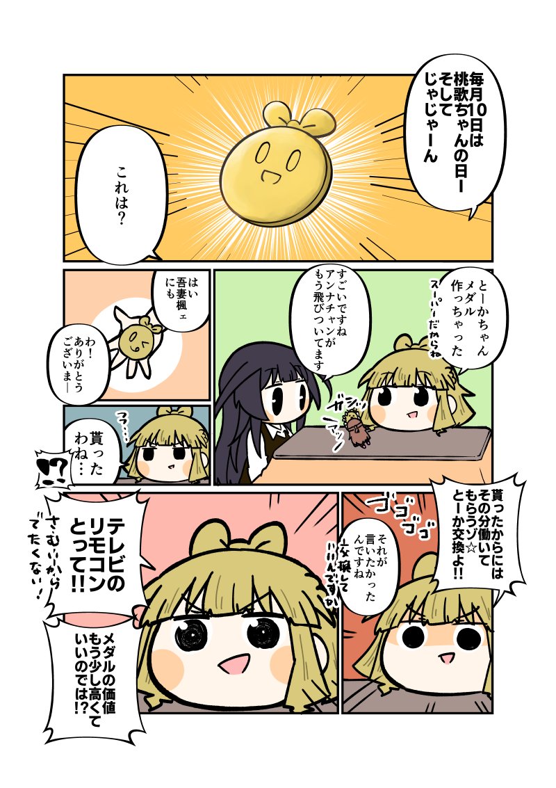 とーかちゃんメダル!
#毎月10日は桃歌ちゃんの日 