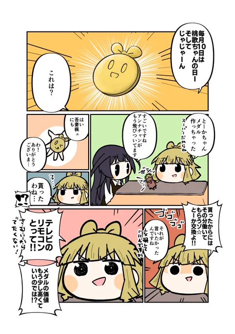 とーかちゃんメダル!
#毎月10日は桃歌ちゃんの日 