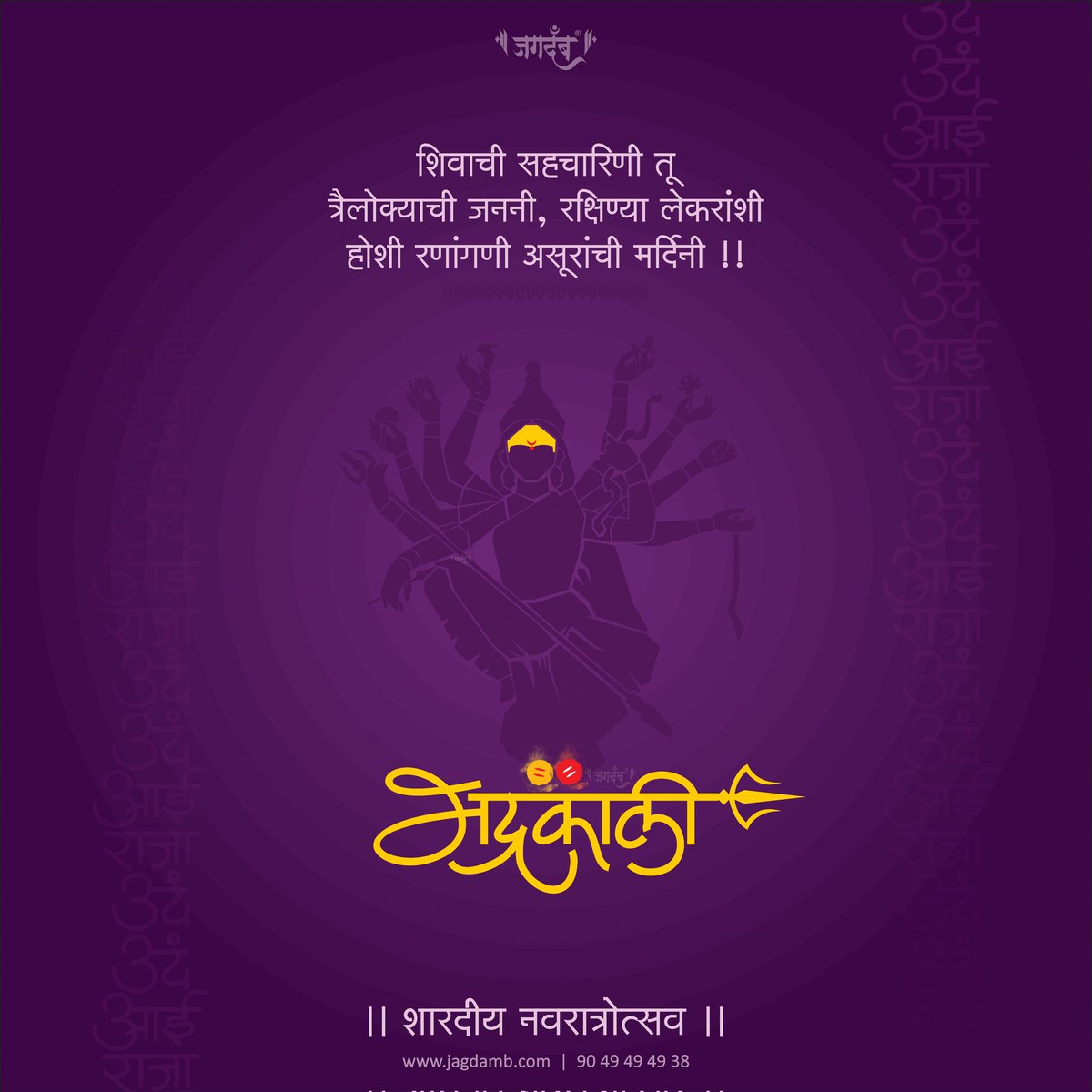 JagdambCreative's tweet photo. शिवाची सहचारिणी तू त्रैलोक्याची जननी,
रक्षिण्या लेकरांशी होशी रणांगणी असूरांची मर्दिनी !!

#भद्रकाली 
#शारदीय_नवरात्रोत्सव
#आतुरता

#navratri #jagdamb #aaisaheb #marathicalligraphy #Vyavsaywala 
#tuljabhavani #ambabai #renukamata #saptashrungi #yedeshwari

9049494938 | 8626020202 https://t.co/YG5hQgSrhj