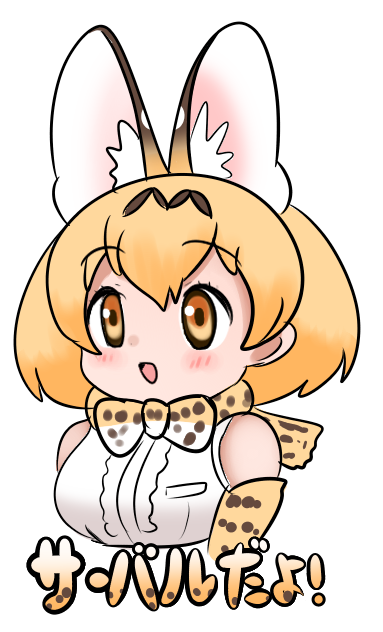 「サーバル(けものフレンズ)」の画像/イラスト/ファンアート(新着｜RT&Fav:50)