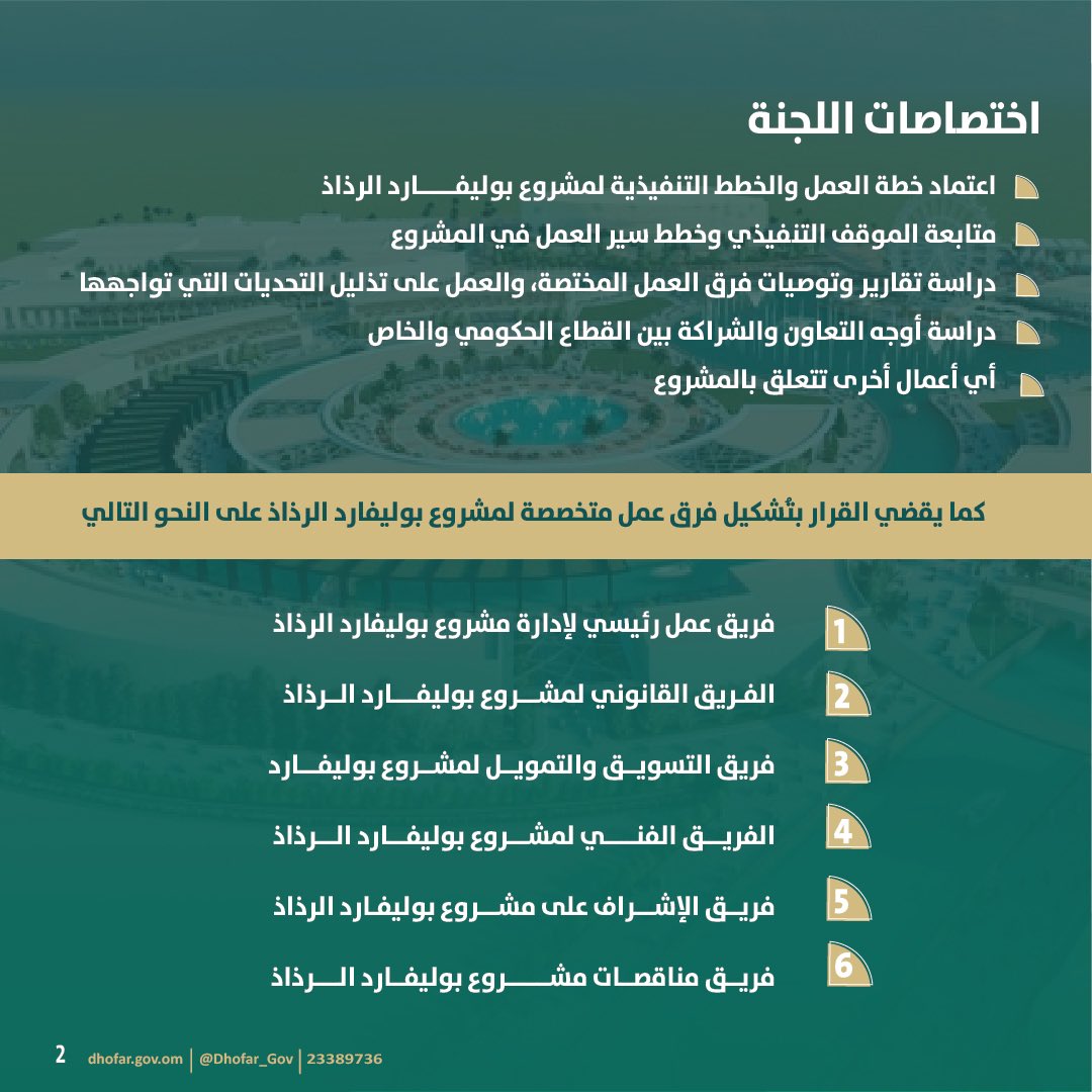 صاحب السمو السيد مروان بن تركي آل سعيد محافظ ظفار يصدر قرار بتشكيل اللجنة التوجيهية وفرق العمل الخاصة بمشروع بولفيارد الرذاذ.

#محافظة_ظفار