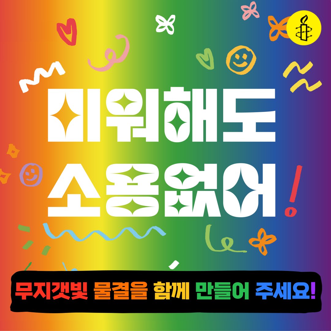 미워해도 소용없어!

10월 11일은 자신의 성적 지향이나 성정체성을 드러낸 사람들을 축하하는 세계적인 기념일, 커밍아웃의 날(National Coming Out Day)입니다.

올해로 36주년을 맞은 커밍아웃 데이!
보다 많은 이들이 자신의 존재를 안전하게 드러낼 수 있도록 여러분의 무지개를 더해주세요.