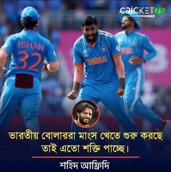 বাংলাদেশে গরুর গোশত দাম অনেক বেশি, খাসি গোশত স্বাদ ভুইলা গেছে। এজন্য বাংলাদেশ দল খারাপ খেলতেছে। আলু ভর্তা ভাত ক্যাসিনোতে বইস্যা খাইয়া কেও ম্যাচ জিততে পারে। আফ্রিদি ভাউ আপনি সব সময় বাংলাদেশ দলের পাশে কিভাবে যে দাঁড়িয়ে যান।।😁
