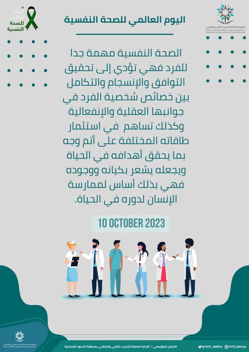 TVTC_NORTH's tweet photo. انفوجرافيك |

بمناسبة #اليوم_العالمي_للصحة_النفسية 

#التدريب_التقني https://t.co/9ZKx3TauHf