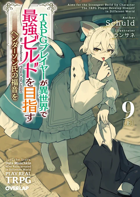 イラスト担当してます「TRPGプレイヤーが異世界で最強ビルドを目指す  〜ヘンダーソン氏の福音を〜」9(上)巻発売は10月25日!今回はケモ度高めとなっております。