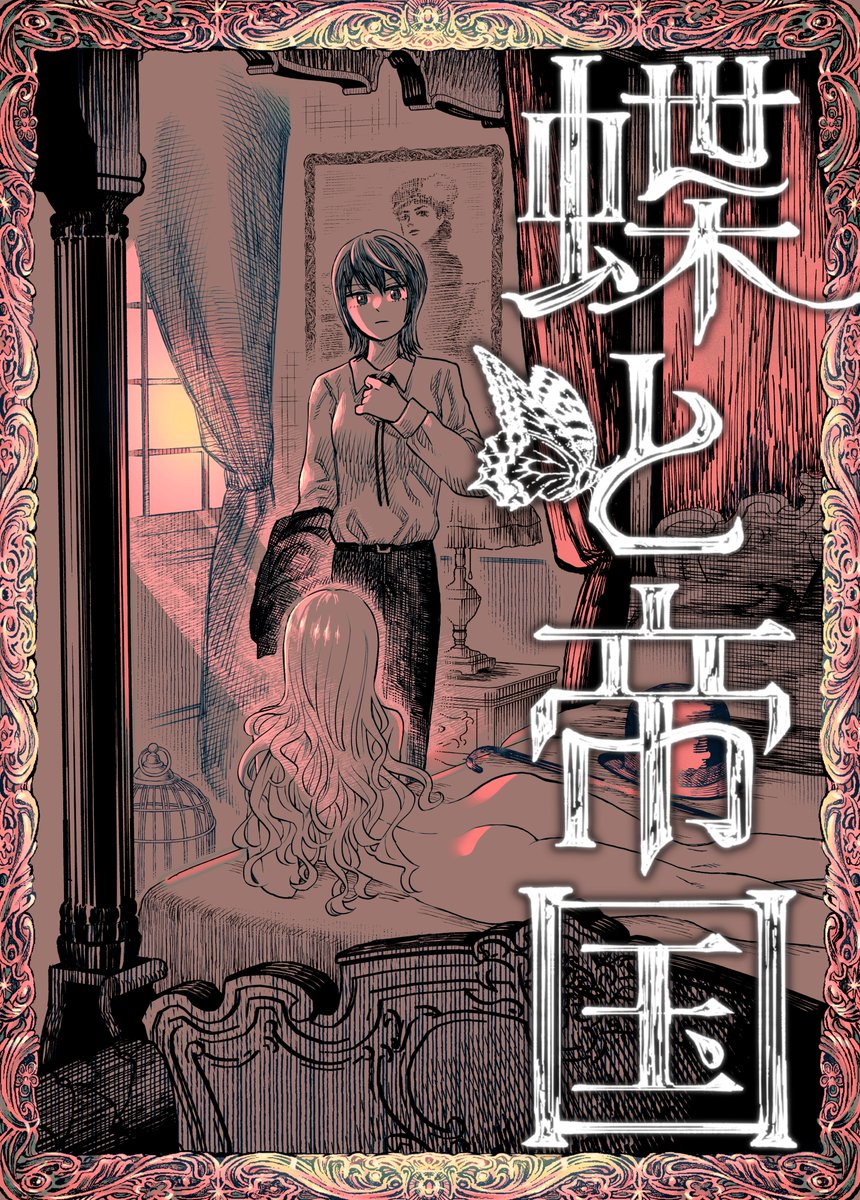 漫画化してたんだ…という方をたまに見かけるので…  ソ連百合『月と怪物』で話題になった南木義隆先生の長編、帝政ロシア舞台の『蝶と帝国』のコミカライズ版が現在第6話まで公開中です。 第1部のクライマックスに差し掛かる前なので、是非読んでもらえたら幸いです🦋 