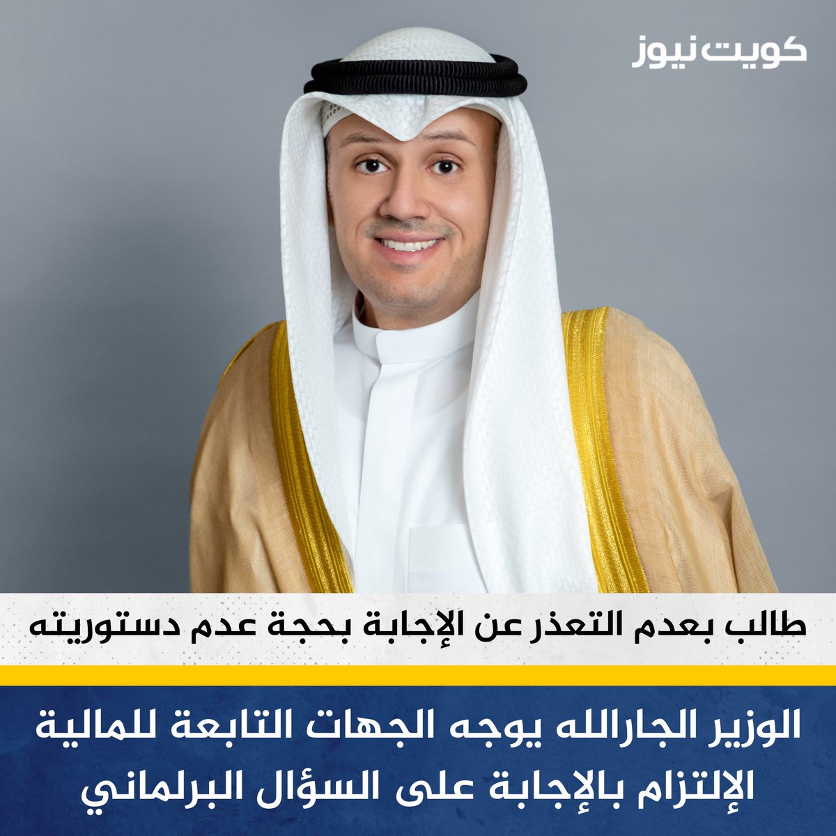 KuwaitNews's tweet photo. وزير المالية فهد الجارالله يوجه الجهات التابعة لوزارة المالية بالالتزام بالموعد القانوني للإجابة على السؤال البرلماني والتعجيل بالاستجابة لطلبات اللجان البرلمانية

• طالب أن يتحقق الفهم الصحيح لحكم المحكمة الدستورية في شأن ضوابط السؤال البرلماني وعدم استناد الجهات اليه بلا موجب ولا مقتضى

• حرصا على الار��قاء بمستوى التعاون مع مجلس الأمة من جهة الإجابة على السؤال البرلماني الذي يعد أداة هامة من أدوات الرقابة البرلمانية على أعمال السلطات التنفيذية