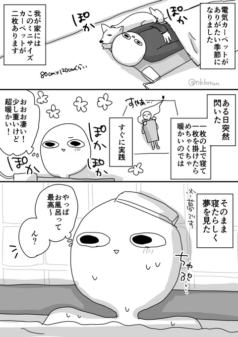 電気カーペットに注意  #漫画が読めるハッシュタグ