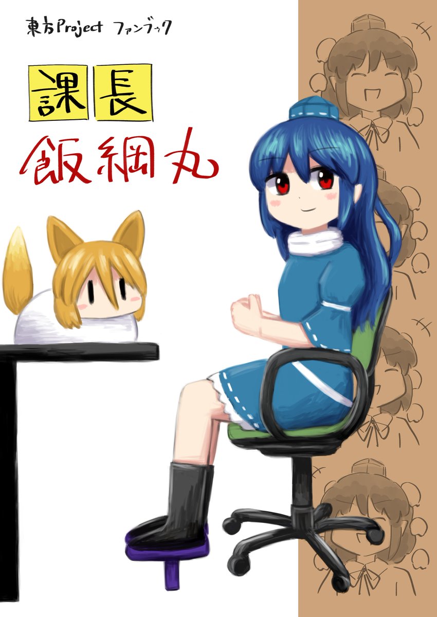 #東方紅楼夢 の新刊は『課長飯綱丸』!
飯綱丸さまの異動先は「なんでもやる課」!?
そこにいたのは、説明不要の文ちゃん、勝手にテレワークするはたてちゃん、コピーしかできない雛ちゃん、これは左遷なのか!?
合同誌の再録9ページを含む本文22ページで300円です!
どうぞよろしく!!! 