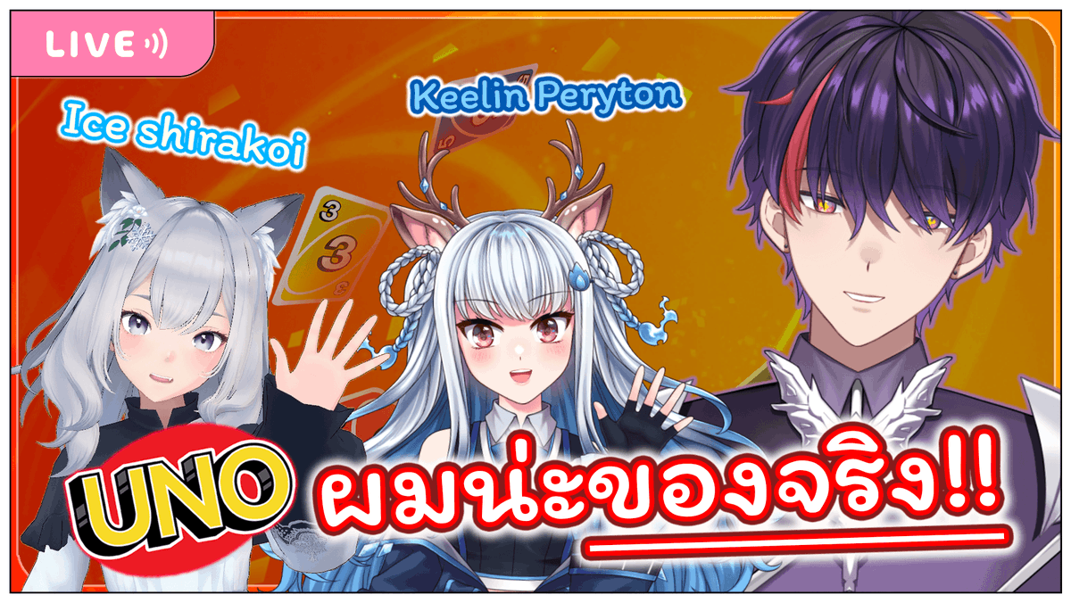 akitoqflame's tweet photo. 【ประกาศไลฟ์วันนี้】
「UNO! 」ผมบอกเลยว่าผมน่ะของจริง!! Ft. @keelin_peryton @IceShirakoi
❄️Date : 10 ต.ค. 2566 / 10 October 2023
เวลา: ตอนนี้
Lobby: https://t.co/FJOAPGcyaU
#Qlive #VtuberTH https://t.co/wOrMWXQx5c