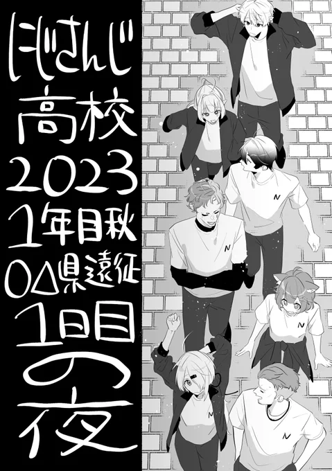 2023にじ高野球部ととある遠征の夜(1/2)