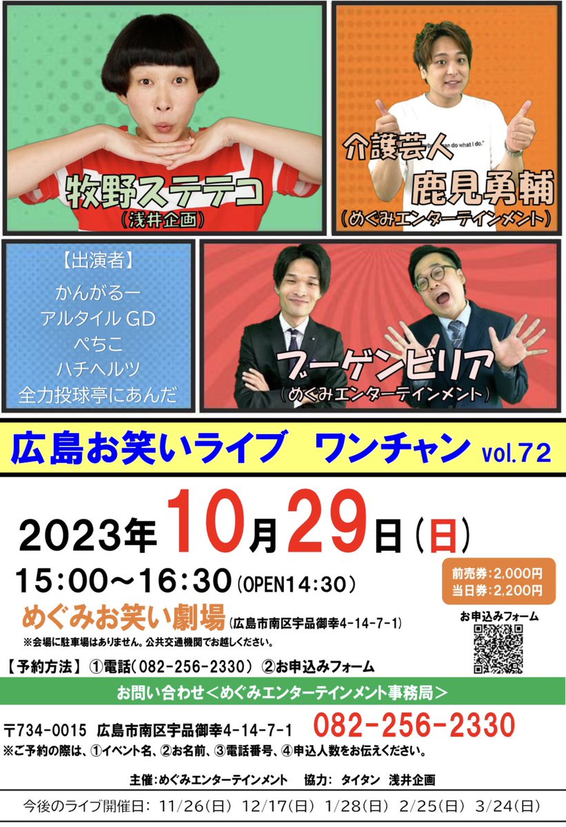 【あと19日】
広島お笑いライブ・ワンチャンvol.72

○日時 10/29(日)15:00〜16:30
○会場 めぐみお笑い劇場
○料金 前売2,000円 当日2,200円

岡山芸人「アルタイルGD」が追加出演となりました。

【予約フォーム】
forms.office.com/r/GnajtEGQ8x