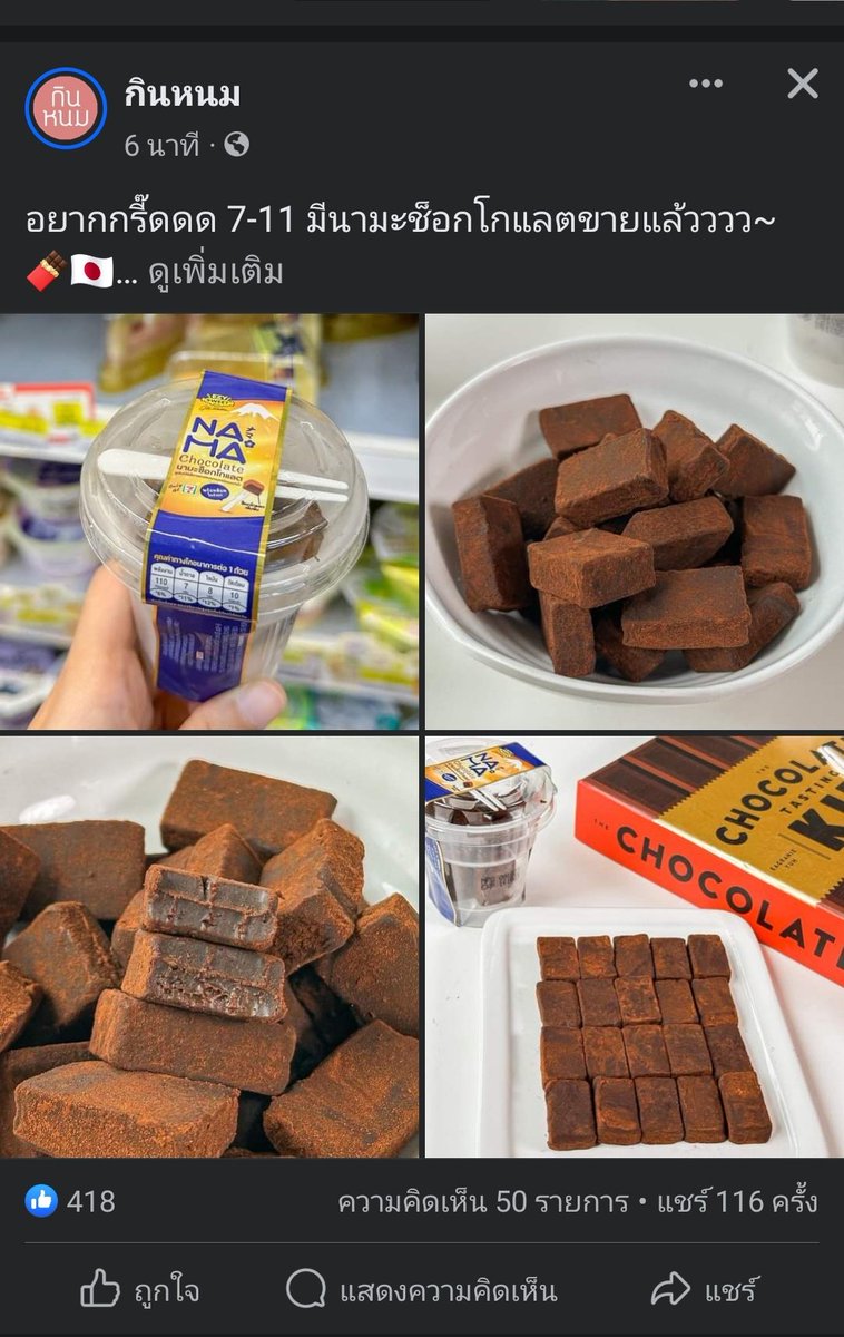 ลาาสุด 7-11 ขาย nama chocolate แล้ว ราคา 39 ด้วย ขุ่นพระ! สะเทือนวงการเบเกอรีที่แท้ทรูอะ อะไรจะถูกปานนั้น ขนาดเราทำ 39 ยังเป็นทุนไม่ได้เลย ทุกวันนี้คนทำขนมต้องเอามือทาบอกละนะ ถึงแม้จะคนละทาเก็ตก็เถอะ แต่บางครั้งลค.ไม่เข้าใจก็จะบอกว่าทำไมร้านนี้แพง เราก็ทำได้แค่ปาดน้ำตา