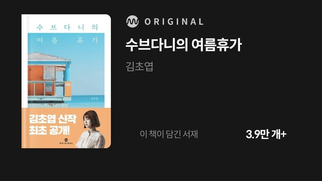 보통 SF장르 책은 거의 읽지않는 편인데,
김초엽 작가 책은 'SoFt SF'라고 할까?
신기할 정도로 재미있게 술술 읽힌다.
[수브다니의 여름휴가]도 132쪽짜리
단편인데 푹 빠져서 20분만에 읽었다.

"축축한 마음은 시간이 지나면 마를 거예요. 다시 산뜻하게 살아갈 수 있도록요."