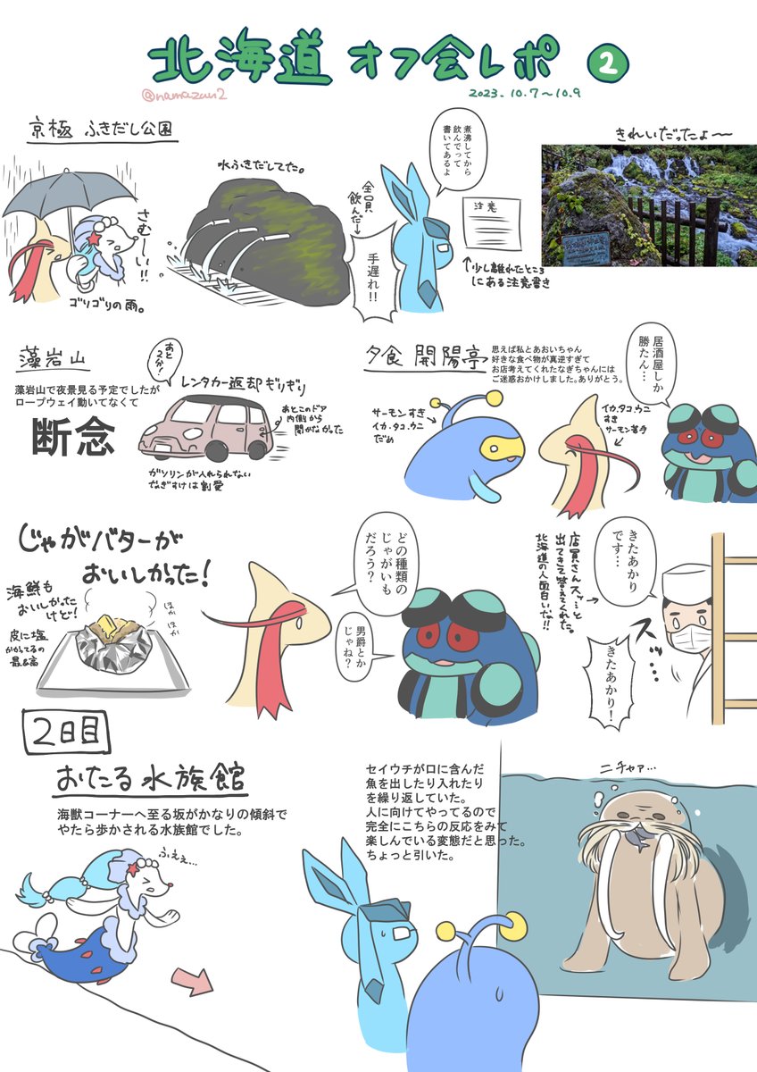 この間の北海道オフ会のレポ描きました!!!!!
2泊3日なので3枚半になっちゃった!ところどころ縦書きですが、左から読むと読みやすいです!キャラ崩壊注意!
@noah_s_aoi06 
@Nagi_kakutou
@shuraran_poke
@shiro_Vs9 
ありがとうございました!!!楽しかった!!またやろうーーー!!! 