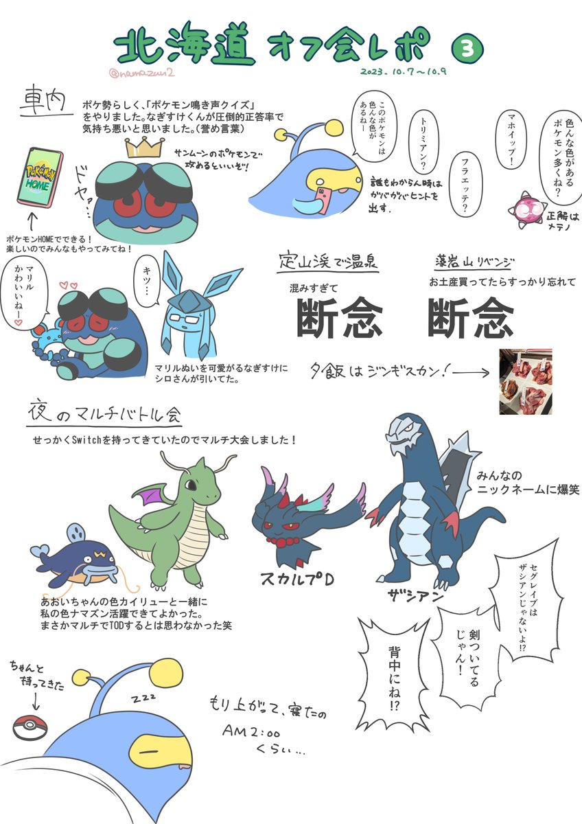 この間の北海道オフ会のレポ描きました!!!!!
2泊3日なので3枚半になっちゃった!ところどころ縦書きですが、左から読むと読みやすいです!キャラ崩壊注意!
@noah_s_aoi06 
@Nagi_kakutou
@shuraran_poke
@shiro_Vs9 
ありがとうございました!!!楽しかった!!またやろうーーー!!! 