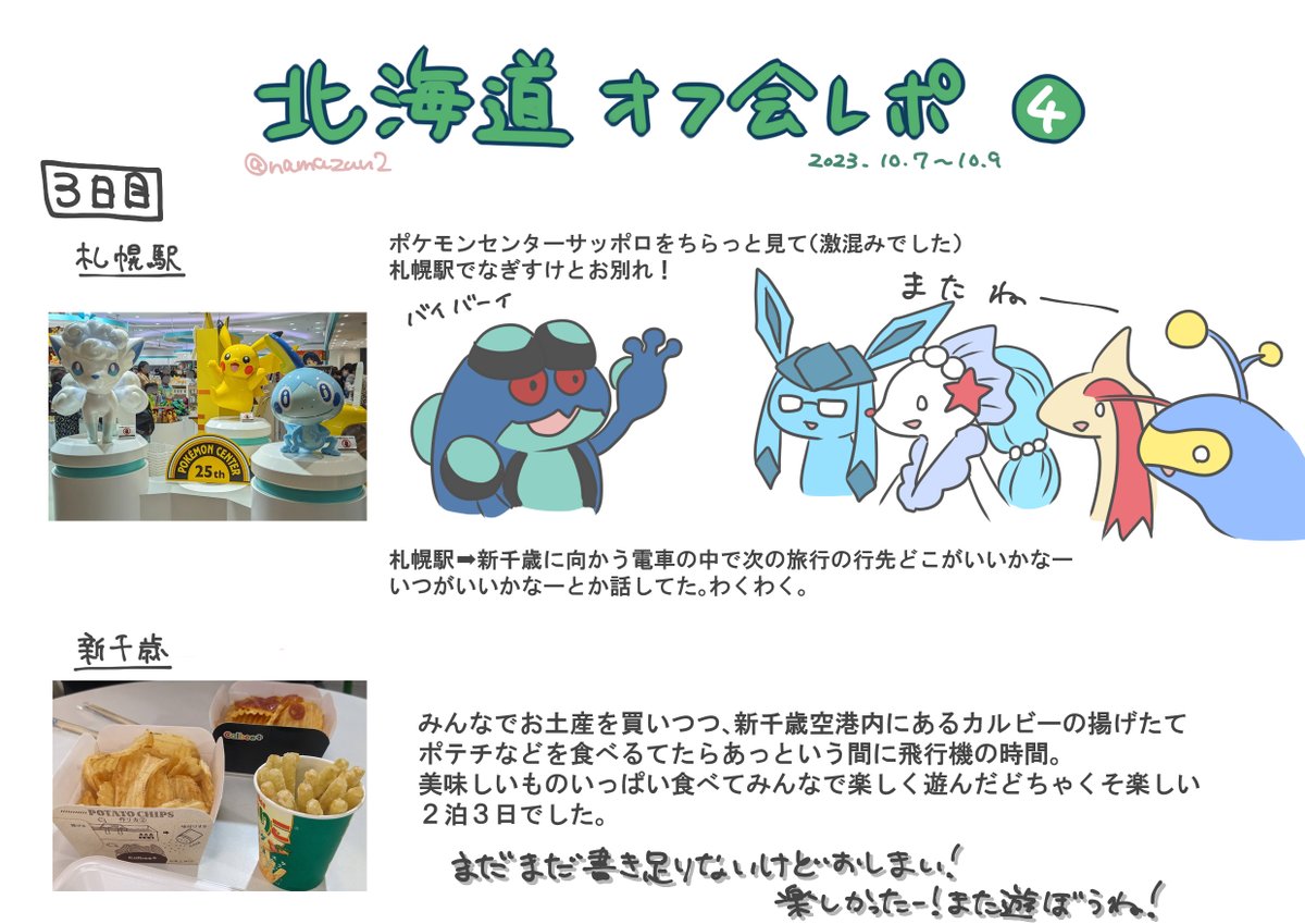 この間の北海道オフ会のレポ描きました!!!!!
2泊3日なので3枚半になっちゃった!ところどころ縦書きですが、左から読むと読みやすいです!キャラ崩壊注意!
@noah_s_aoi06 
@Nagi_kakutou
@shuraran_poke
@shiro_Vs9 
ありがとうございました!!!楽しかった!!またやろうーーー!!! 