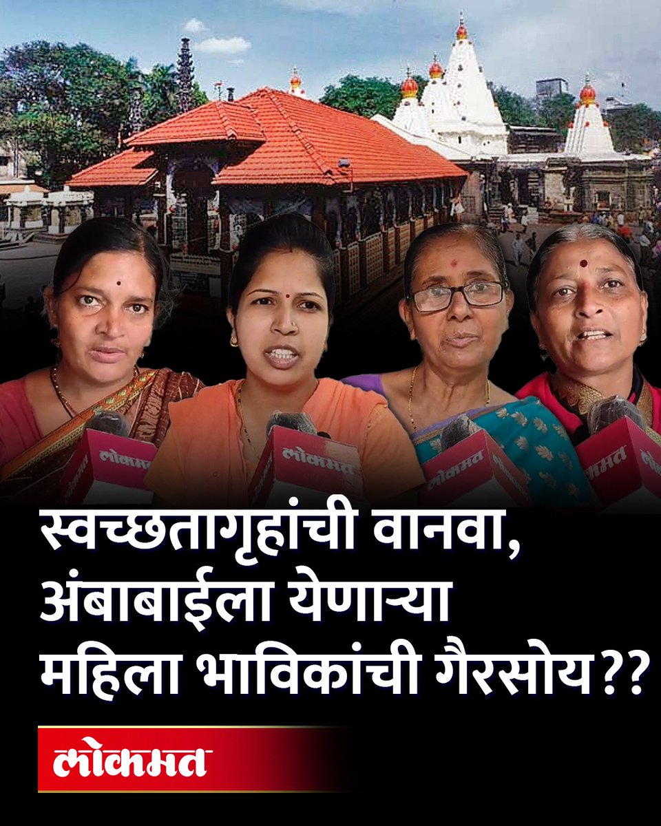 dalvi_durva's tweet photo. अंबाबाईच्या दर्शनाला येणाऱ्या महिलांची अडचण, स्वच्छतागृहांची काय परिस्थिती पाहा ग्राउंड रिपोर्ट...
https://t.co/IuPbASJ5bh
@mieknathshinde @AjitPawarSpeaks @Dev_Fadnavis @mrhasanmushrif @jcjadhav3100 @supriya_sule @Aapalkolhapur @InfoDivKolhapur https://t.co/qyhvvv8PL5