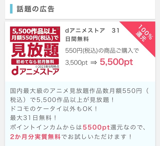 ポイントインカム
招待コード
rbf881404410
👆
3,500ptとアマギフ(2,000円相当)付与

2か月分実質無料
アニメ作品数No.1の見放題サイト
スマホ・タブレット・パソコン対応
Chromecast,Fire TVはさらに高画質
ドコモのケータイ以外もOK
dアニメストア 31日間無料
インカムから100%還元5,500ptプレゼント