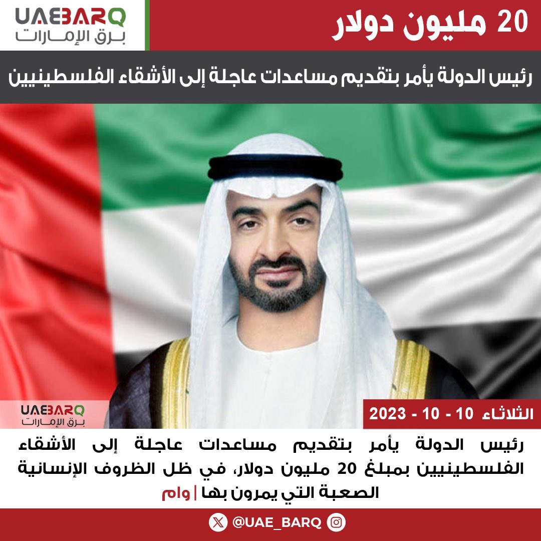 UAE_BARQ's tweet photo. #رئيس_الدولة يأمر بتقديم مساعدات عاجلة إلى الأشقاء الفلسطينيين بمبلغ 20 مليون دولار، في ظل الظروف الإنسانية الصعبة التي يمرون بها | وام

#برق_الإمارات https://t.co/RAJtOZqbbX