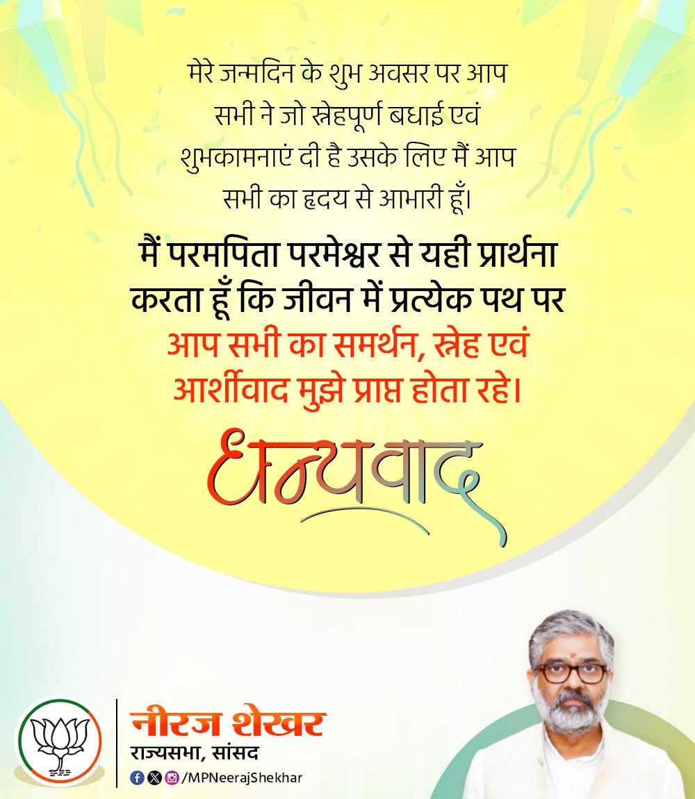 MPNeerajShekhar's tweet photo. मेरे जन्मदिन के शुभ अवसर पर विभिन्न माध्यमों से पिता जी से जुड़े रहे लोगों व साथी सहयोगी का स्नेह,आशीष,दुलार और अपनापन से ओत-प्रोत शुभकामनाएं व बधाई सन्देश बड़ी संख्या में प्राप्त हुए हैं। आशा करता हूं कि आपका स्नेह, सहयोग, मार्गदर्शन और आशीर्वाद सदैव इसी तरह मिलता रहेगा। https://t.co/yONFb3A0dM